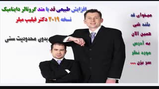 پکیج افزایش قد با متد گرو تالر داینامیک دکتر فلیپ میلر