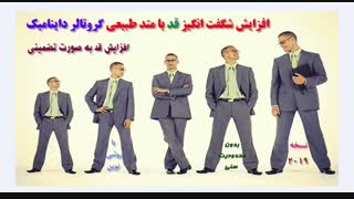 پکیج افزایش قد "گروتالر داینامیک" توسط دکتر میلر