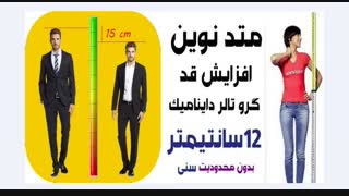 پکیج افزایش قد با جدید ترین متد روز دنیا