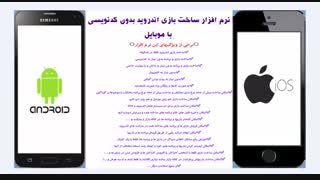 ساخت بازی بدون کدنویسی بدون نیاز به کامپیوتر