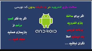 نرم افزار آموزش ساخت بازی اندروید و آی اوس بدون کد نویسی