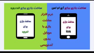ساخت بازی گوشی بدون کدنویسی