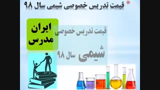 هزینه کلاس خصوصی شیمی در سال 98