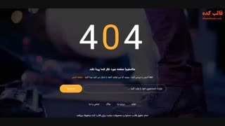 قالب صفحه 404 رازیانه