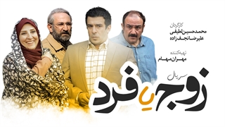 دانلود قسمت اول سریال زوج یا فرد