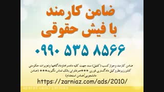 فیش حقوقی برای مهریه وضامن اجرای حکم غیابی09307336926