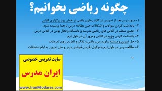 نحوه مطالعه درس ریاضی برای یادگیری بهتر ریاضی و موفق شدن در امتحان