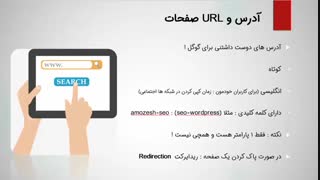 فیلم آموزش سئو : تاثیر ساختار url بر سئو