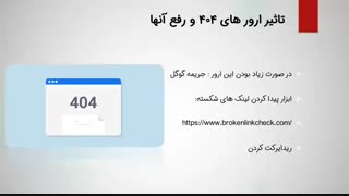 فیلم آموزش سئو : تاثیر ارور های 404 در سئو و رفع این خطا