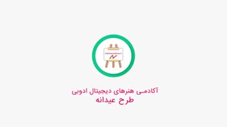 طرح عیدانه آکادمی هنرهای دیجیتال ادوبی