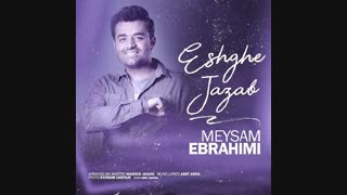 میثم ابراهیمی - عشق جذاب