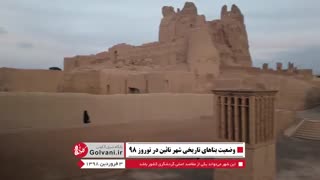 وضعیت بناهای تاریخی شهر نائین در نوروز ۹۸