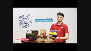 پیام تبریک نوروز 1398 بازیکنان تیم نوجوانان والیبال ایران ( بخش دوم )