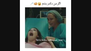 اگه من یه روزی دکتر بشم