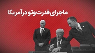 ماجرای قدرت وتو در آمریکا چیست؟