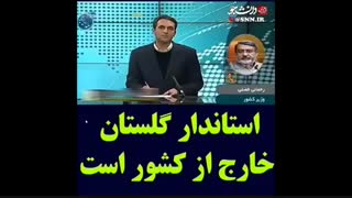 استاندار گلستان خارج از کشور است!