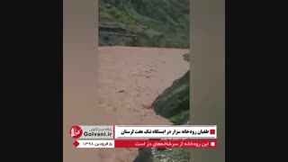 طغیان سزار در تنگ هفت استان لرستان