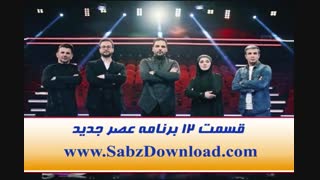 دانلود قسمت 12 برنامه عصر جدید