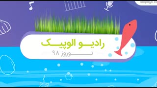 رادیو الوپیک ویژ نورز ۱۳۹۸
