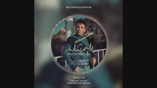 آهنگ زیبای هاشم رمضانی دلم تنگه