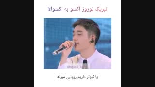 تبریک عید نوروز اکسو به اکسوالا
