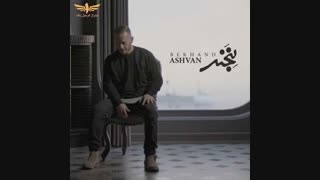 دانلود موزیک تیتراژ جدید برنامه فرمول یک با صدای اشوان