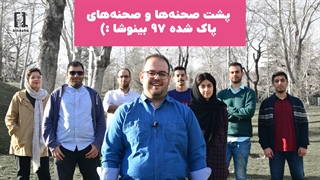 پشت صحنهها و صحنههای حذف شده بینوشا تو سال ۹۷ :)
