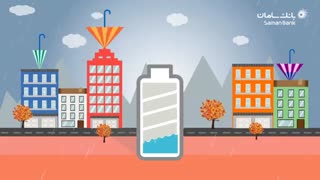 بانک سامان : در فصل های بارانی نیز آب کم است! پارت 3