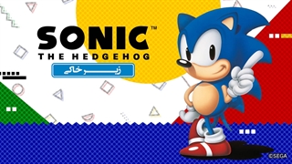 زیر خاکی | Sonic