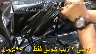 تولیدی کیف گوهری 09357827477 بازار تهران تلگرامmgkif@