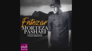 آهنگ جدید مرتضی پاشایی انتظار Morteza Pashaei Entezar