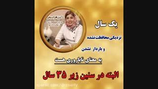 ناباروری در زنان | دکتر زهرا سیفی