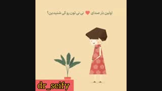 شما اولین بار کی صدای نی نی تون رو شنیدین؟