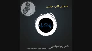 شنیدن صدای قلب جنین | دکتر زهرا سیفی