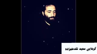 حاج سعید نقدعلیزاده.روضه شب دهم ۹۷