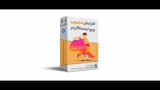 دریافت میلیونی ویو پست اینستاگرام