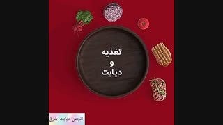 نقش تغذیه در کنترل دیابت | انجمن دیابت شرق