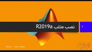 آموزش نصب متلب 2019 – آموزش نصب متلب r2019a