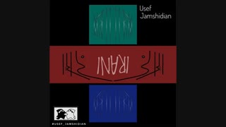 دانلود آهنگ جدید و بسیار زیبا و متفاوت ایرانی از یوسف جمشیدیان منتشر شد ...