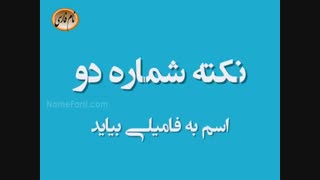 نکات مهم انتخاب اسم دختر و پسر
