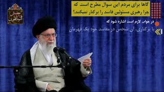 چرا رهبری مسئولین فاسد را برکنار نمی کنند؟-استاد محمد جواد نوروزی نصرت