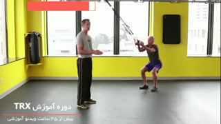 آموزش تمرینات تی آر ایکس در خانه