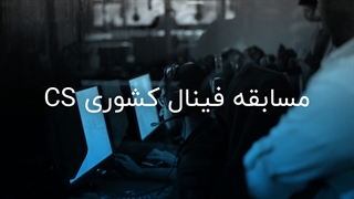 گزارش فینال مسابقه کشوری CS: GO در شهر یزد