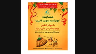 ‌‌‌‌‌مسابقه-چهارشنبه_سوری_کارپیرا