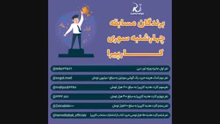 اسامی برندگان #مسابقه_چهارشنبه_سوری_کارپیرا