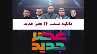 دانلود قسمت 14 عصر جدید دانلود عصر جدید قسمت 14