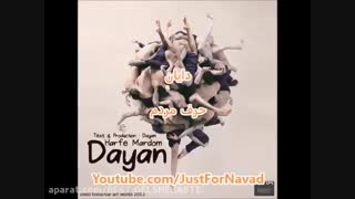 حرفای مردم از دایان harfaye mardom . Dayan