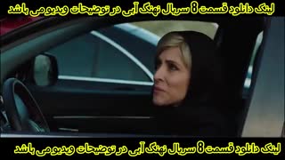 نهنگ آبی قسمت هشتم | نهنگ ابی 8