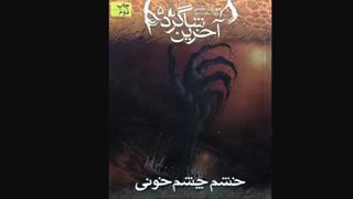رمان "آخرین شاگرد"