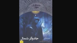 رمان"جنگاوران جوان"